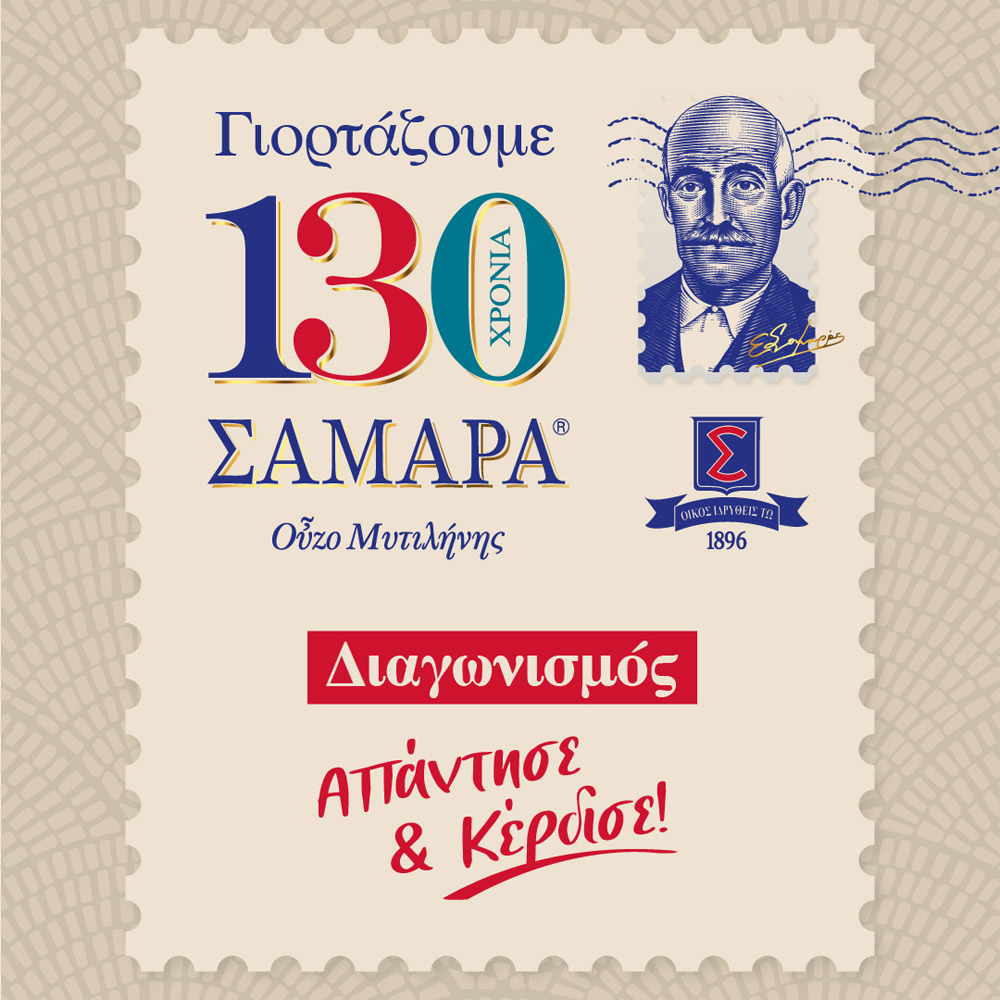 Διαγωνισμός για τα 130 χρόνια Ούζο ΣΑΜΑΡΑ